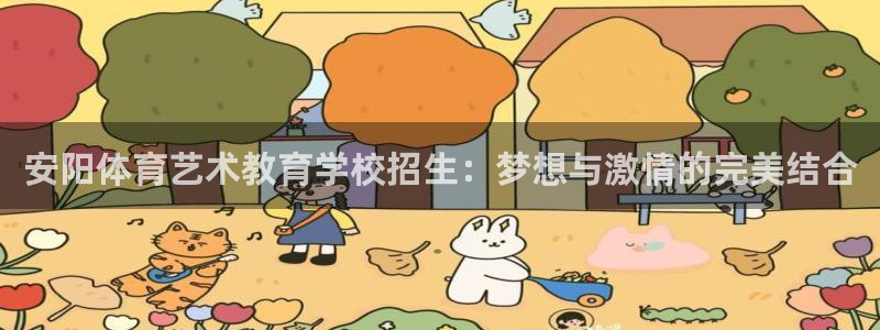鲸鱼体育iOS：安阳体育艺术教育学校招生：梦想与激情的完美结合